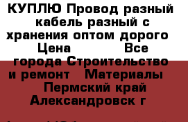 КУПЛЮ Провод разный, кабель разный с хранения оптом дорого › Цена ­ 1 500 - Все города Строительство и ремонт » Материалы   . Пермский край,Александровск г.